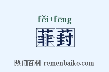 菲葑是什么意思的图片